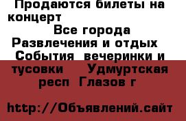 Продаются билеты на концерт depeche mode 13.07.17 - Все города Развлечения и отдых » События, вечеринки и тусовки   . Удмуртская респ.,Глазов г.